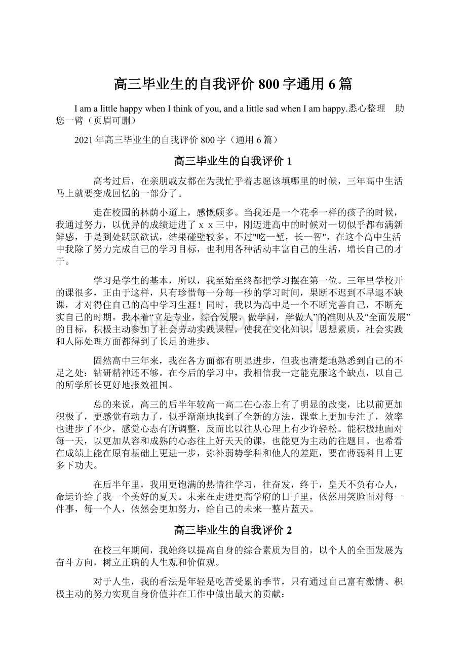 高三毕业生的自我评价800字通用6篇.docx_第1页