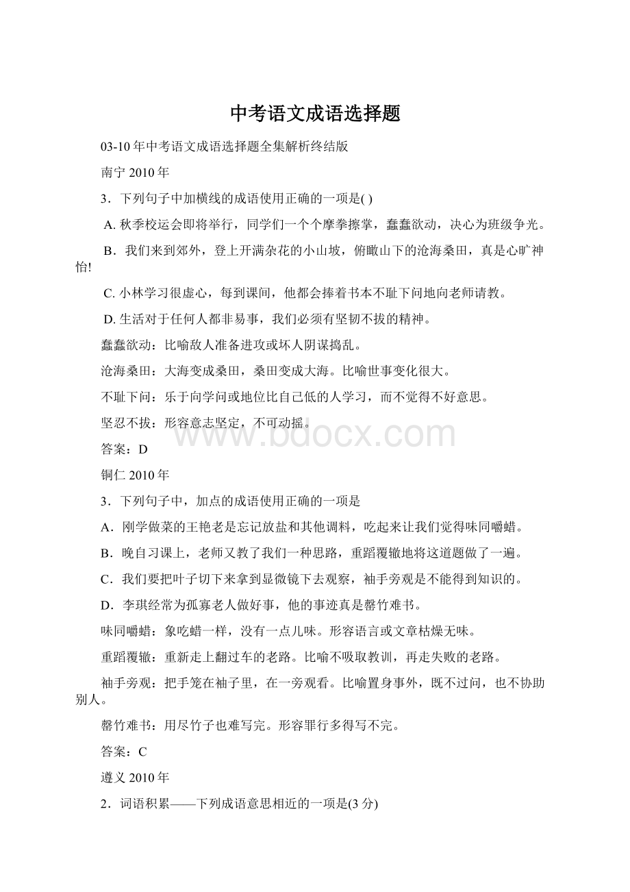 中考语文成语选择题.docx_第1页