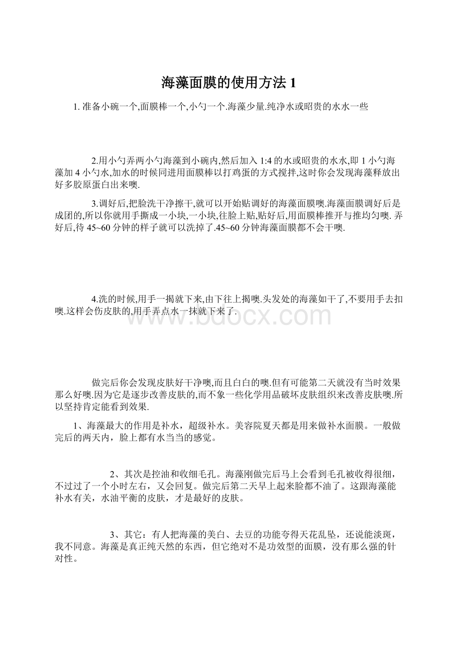 海藻面膜的使用方法 1Word格式文档下载.docx