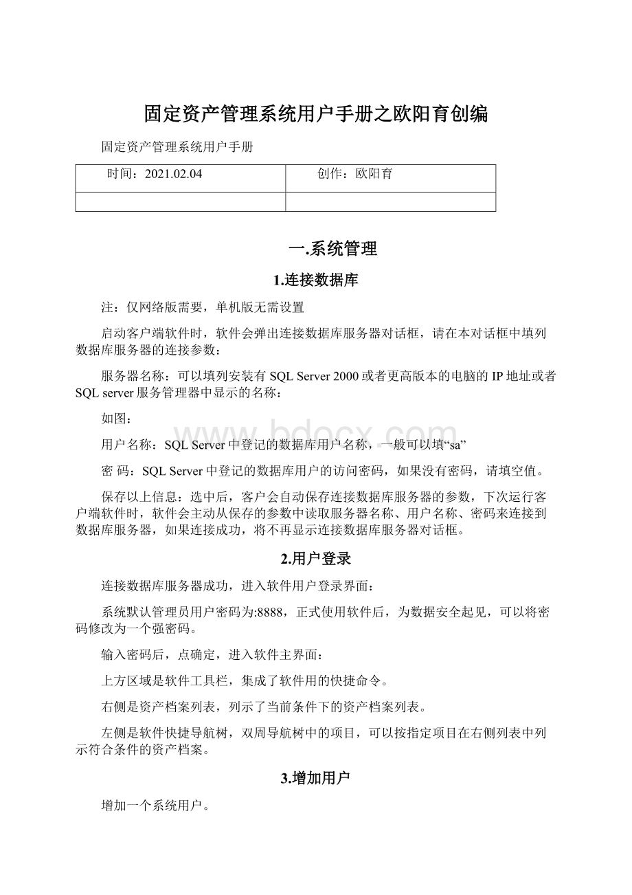 固定资产管理系统用户手册之欧阳育创编Word格式文档下载.docx