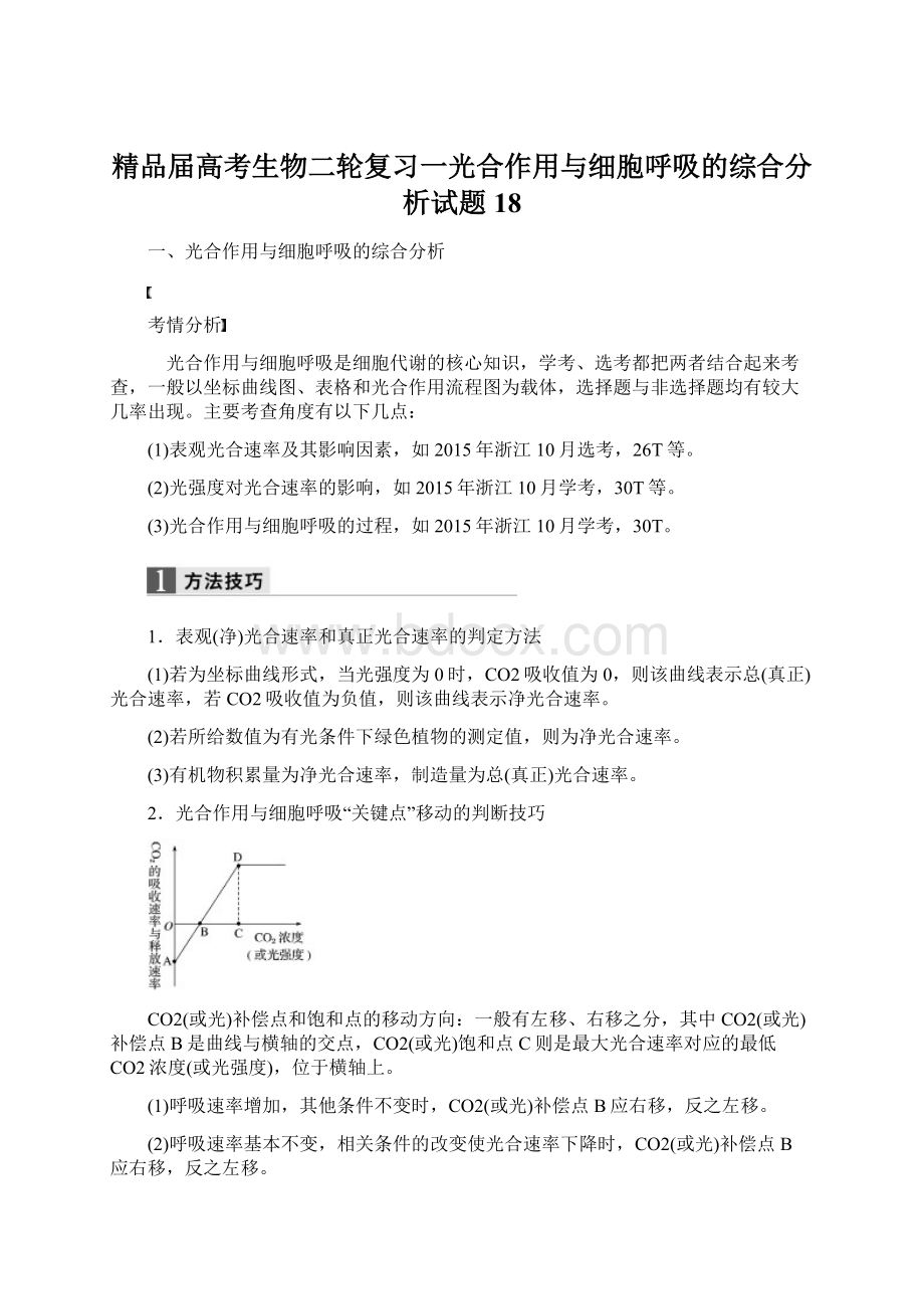 精品届高考生物二轮复习一光合作用与细胞呼吸的综合分析试题18Word格式文档下载.docx_第1页