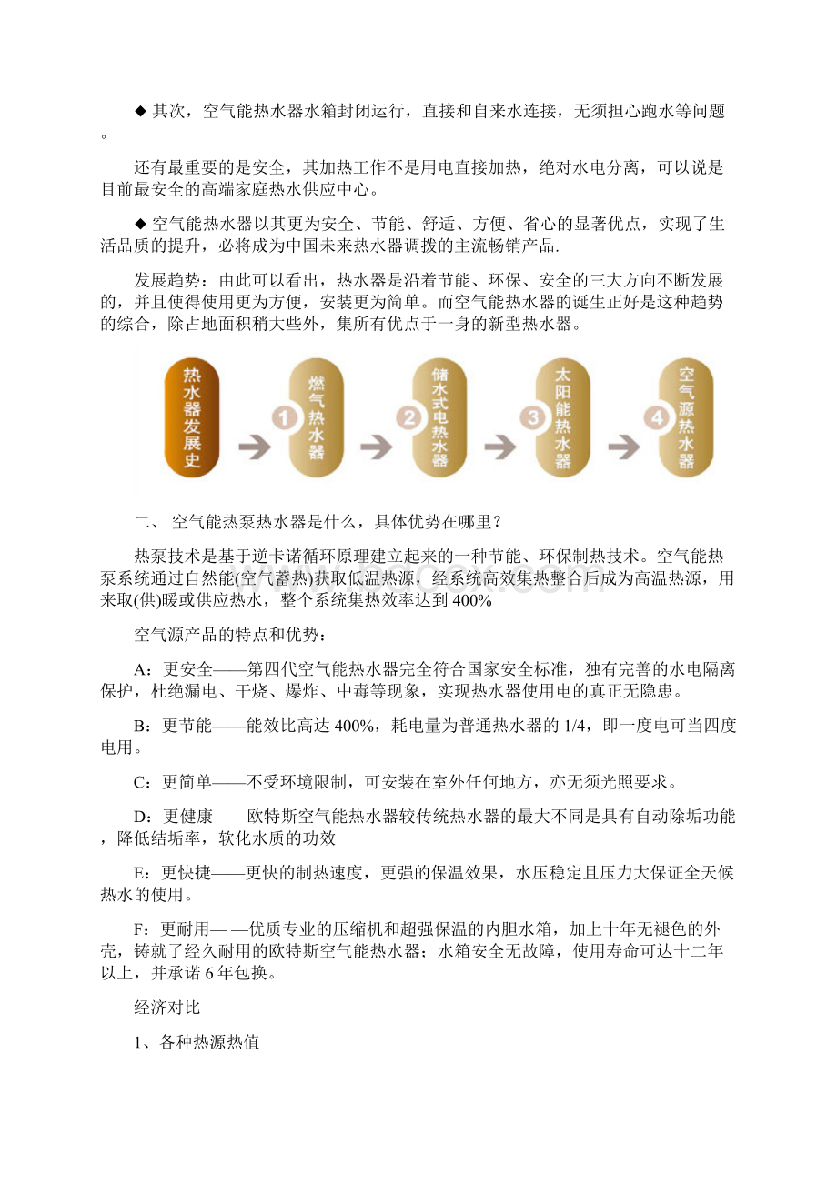 最新pg中广欧特斯空气能热水器导购销售员培训手册Word格式.docx_第2页