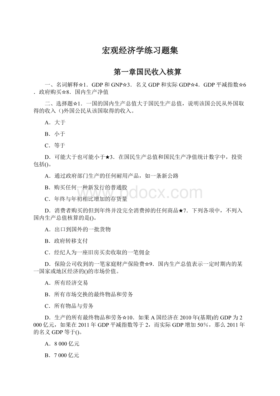 宏观经济学练习题集.docx_第1页