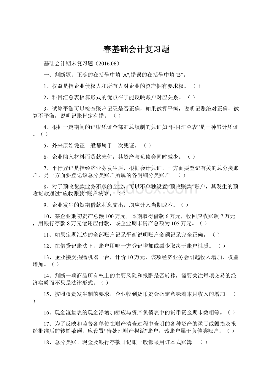 春基础会计复习题.docx_第1页