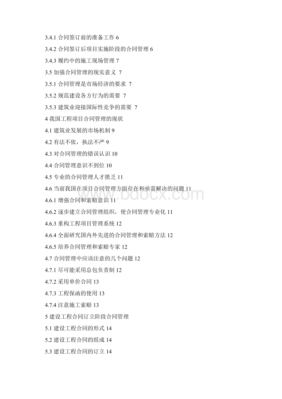 论工程项目合同管理Word下载.docx_第3页