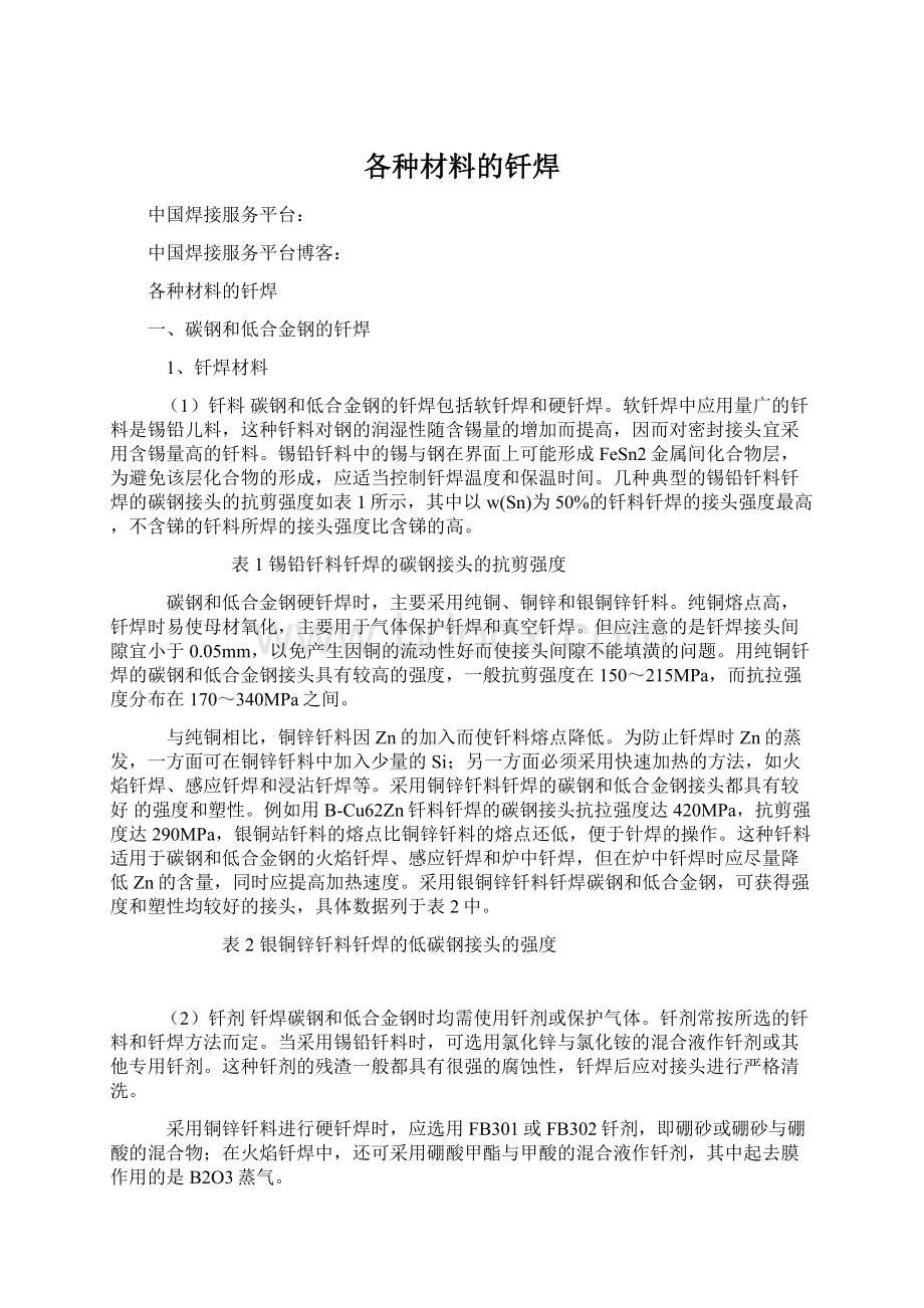 各种材料的钎焊Word文档下载推荐.docx_第1页