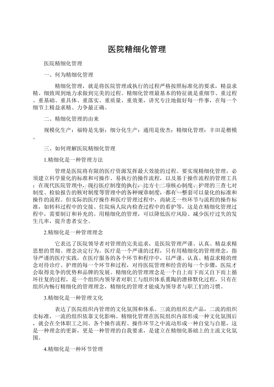 医院精细化管理Word下载.docx