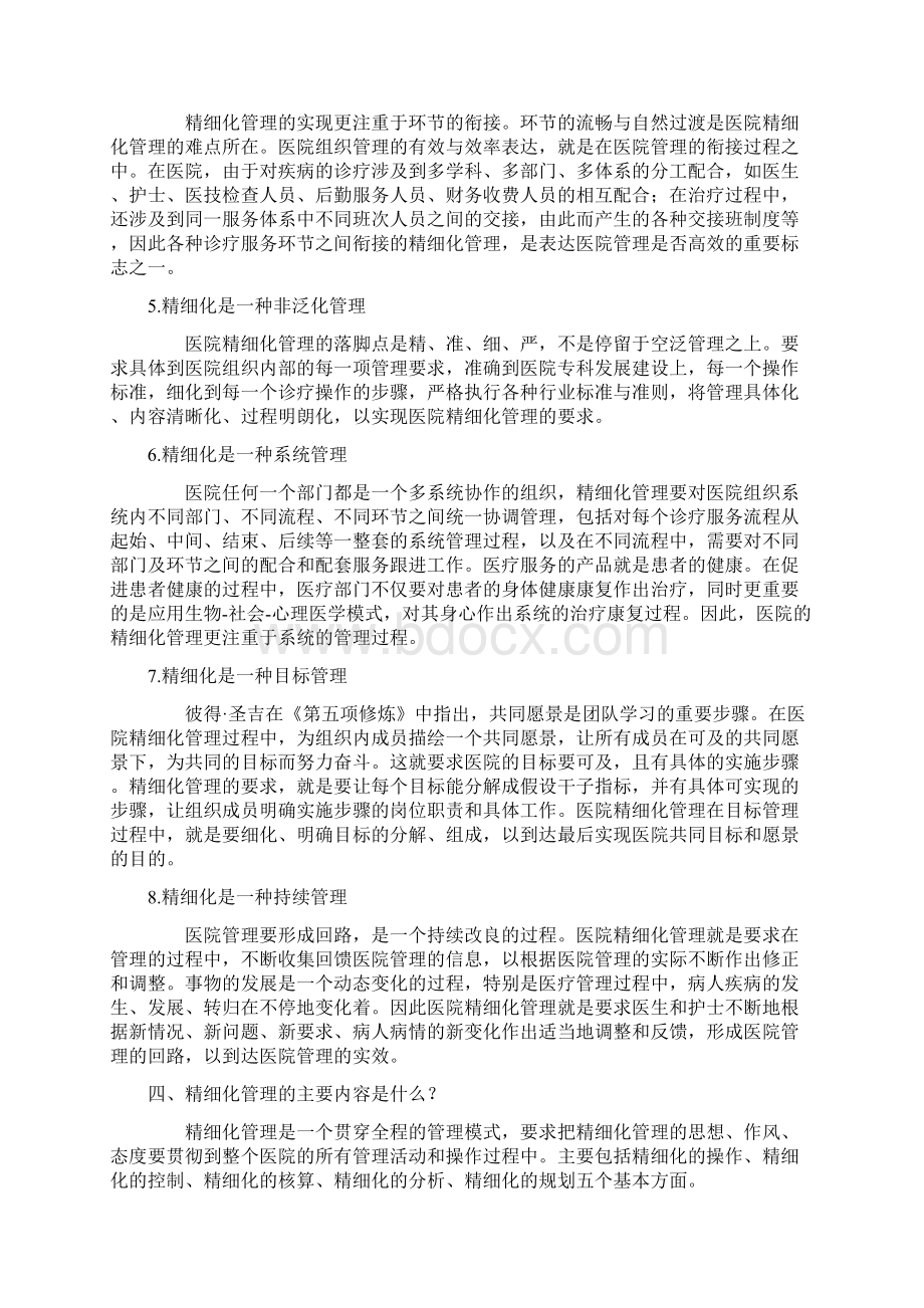 医院精细化管理Word下载.docx_第2页