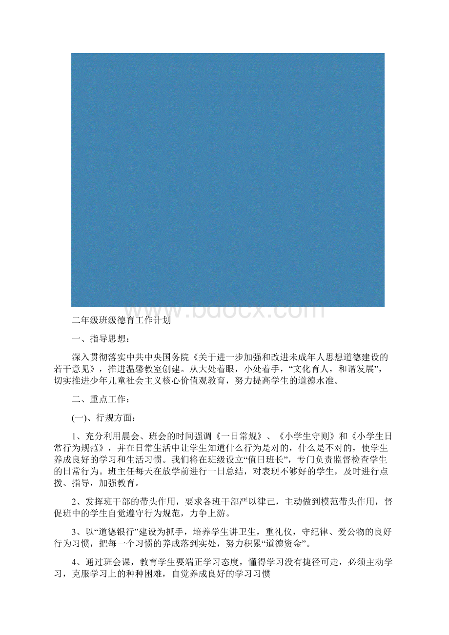 二年级班级德育工作计划Word格式文档下载.docx_第2页