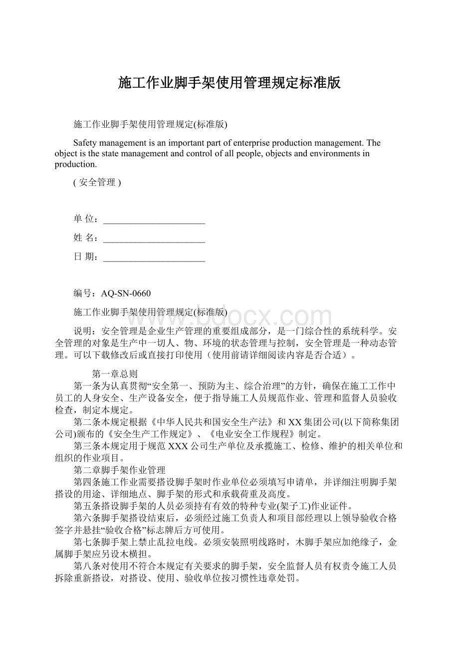 施工作业脚手架使用管理规定标准版.docx