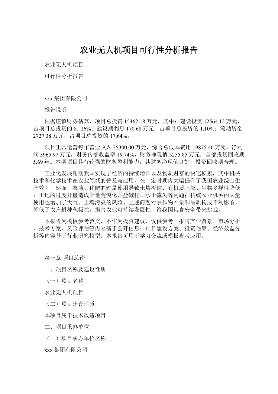 农业无人机项目可行性分析报告Word文档格式.docx_第1页