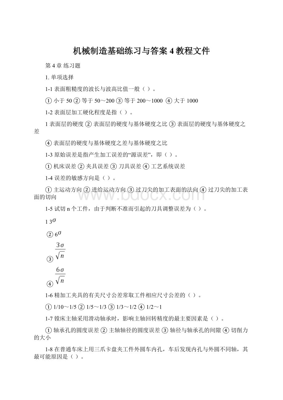 机械制造基础练习与答案4教程文件.docx_第1页