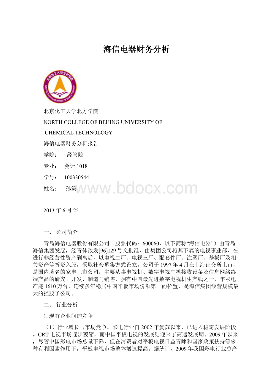 海信电器财务分析Word文档下载推荐.docx_第1页