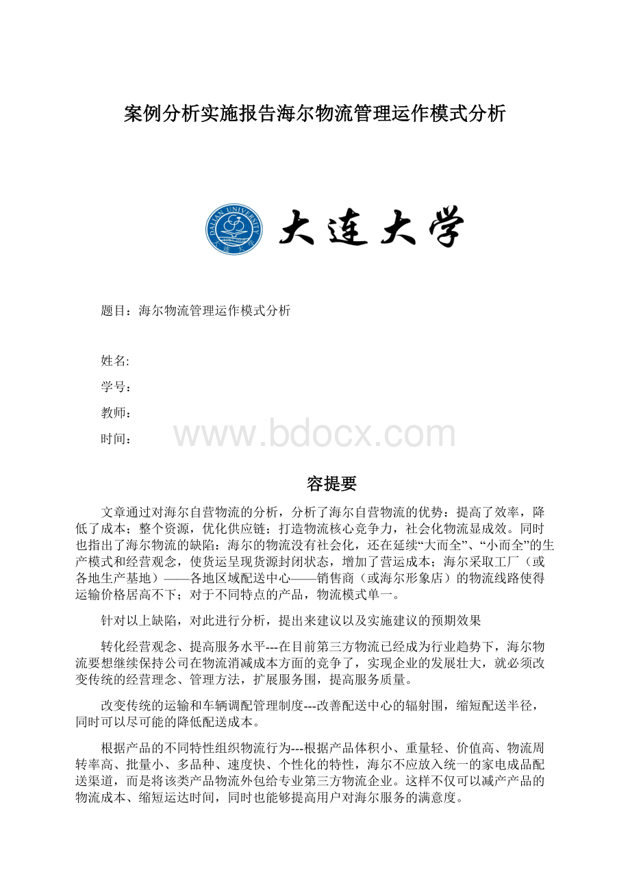 案例分析实施报告海尔物流管理运作模式分析文档格式.docx