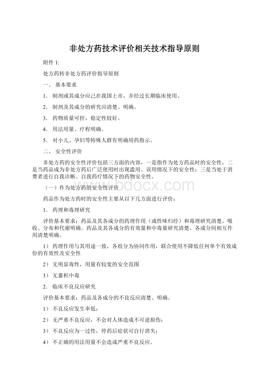 非处方药技术评价相关技术指导原则.docx_第1页