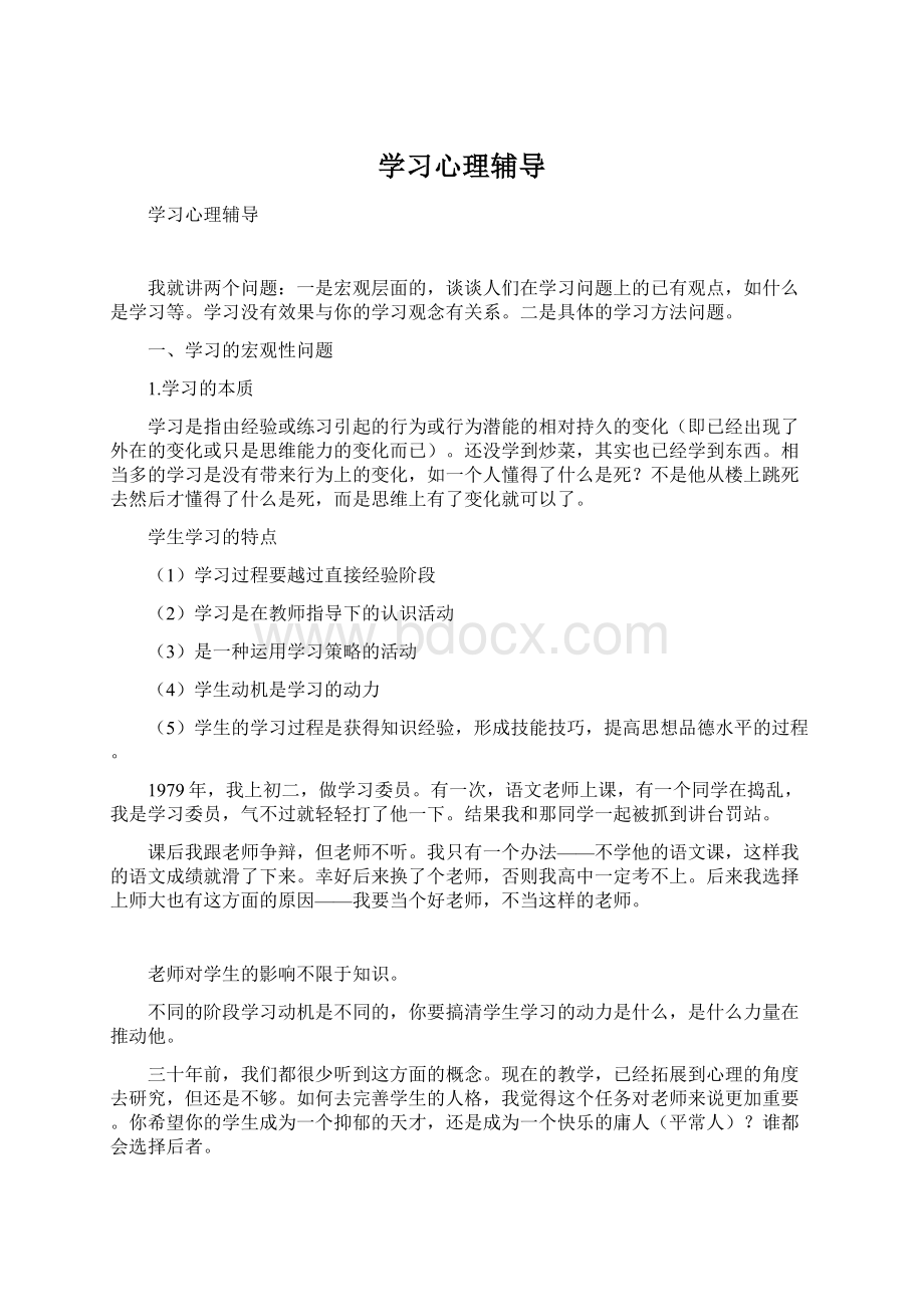 学习心理辅导Word格式文档下载.docx_第1页