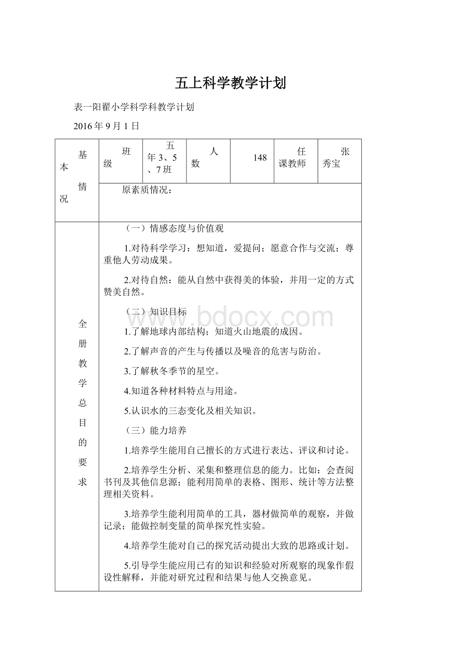 五上科学教学计划Word格式.docx_第1页