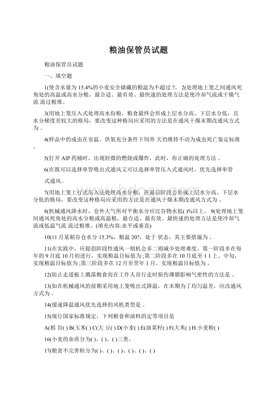 粮油保管员试题.docx