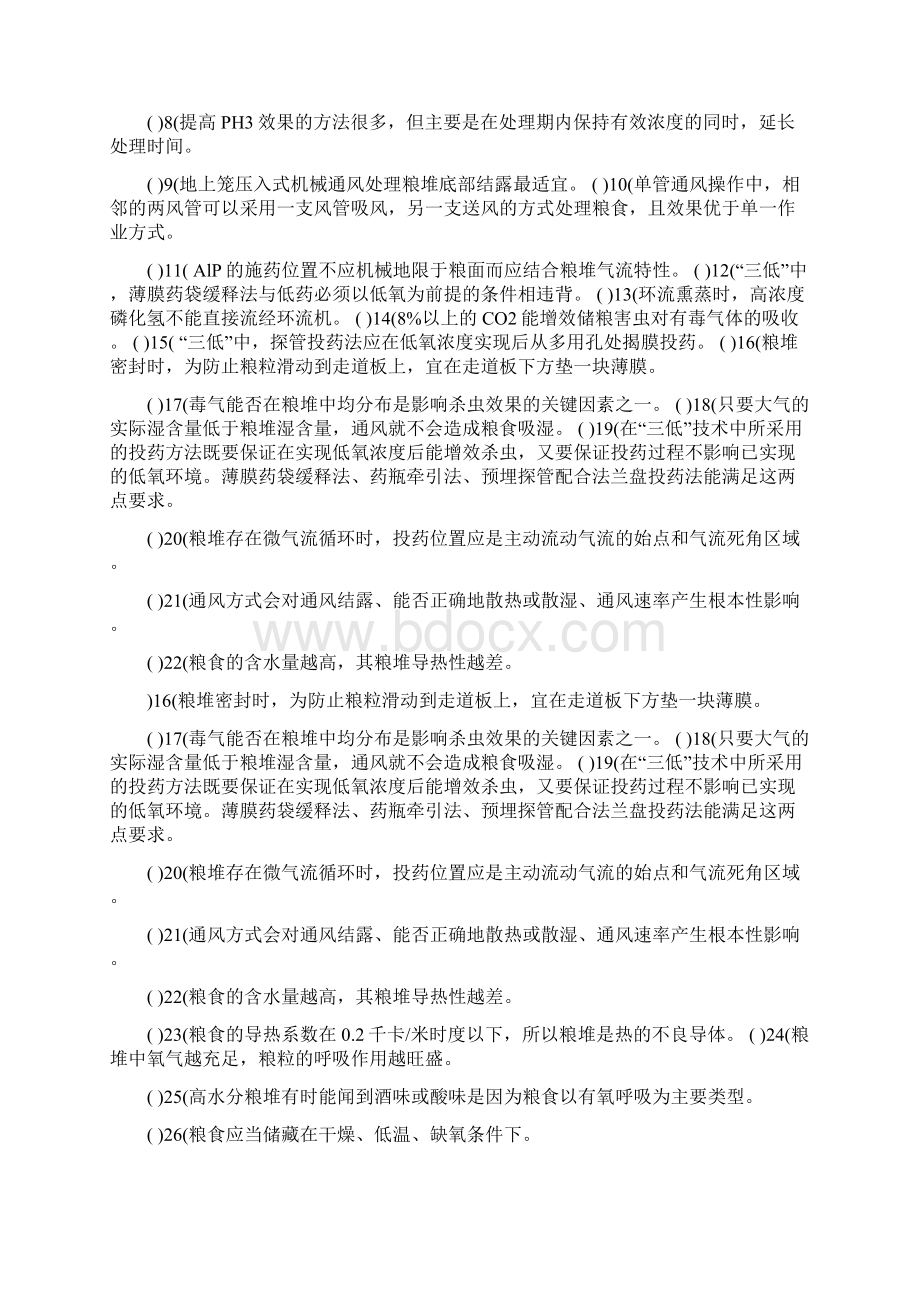 粮油保管员试题Word格式.docx_第3页