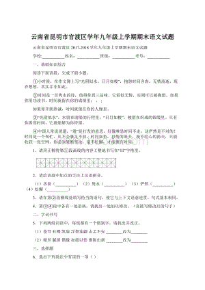 云南省昆明市官渡区学年九年级上学期期末语文试题.docx