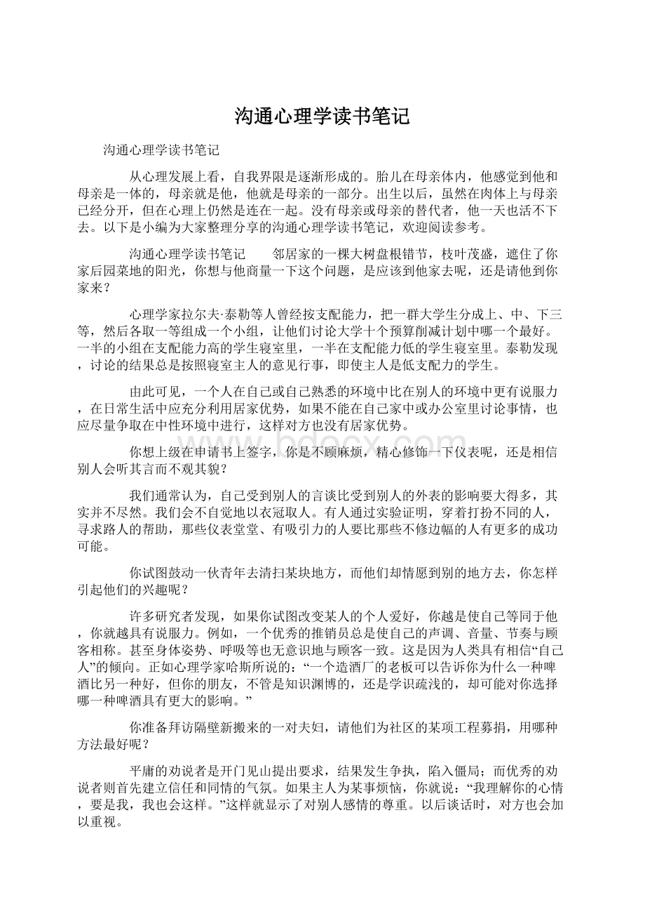 沟通心理学读书笔记.docx