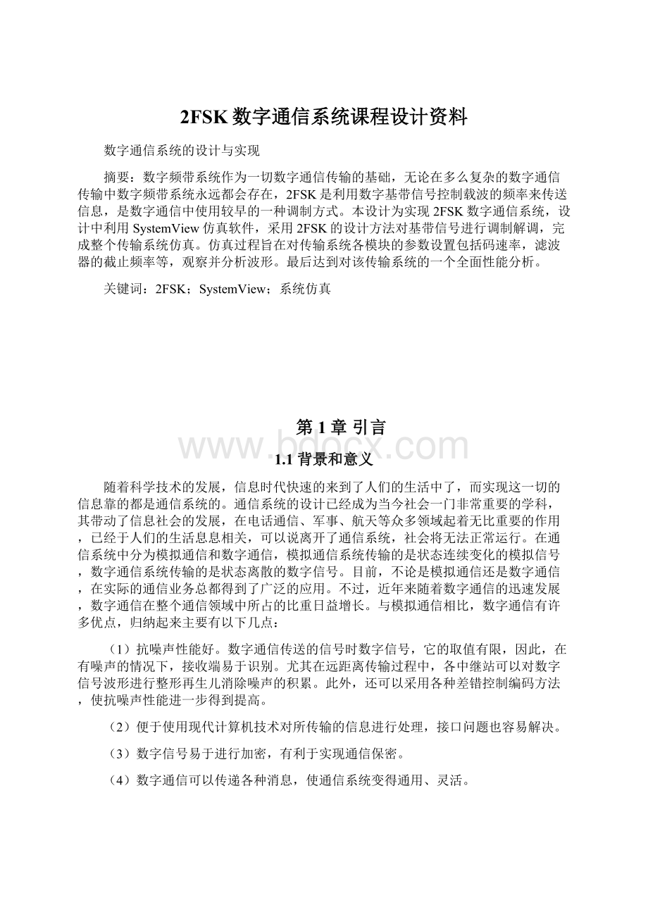 2FSK数字通信系统课程设计资料文档格式.docx_第1页