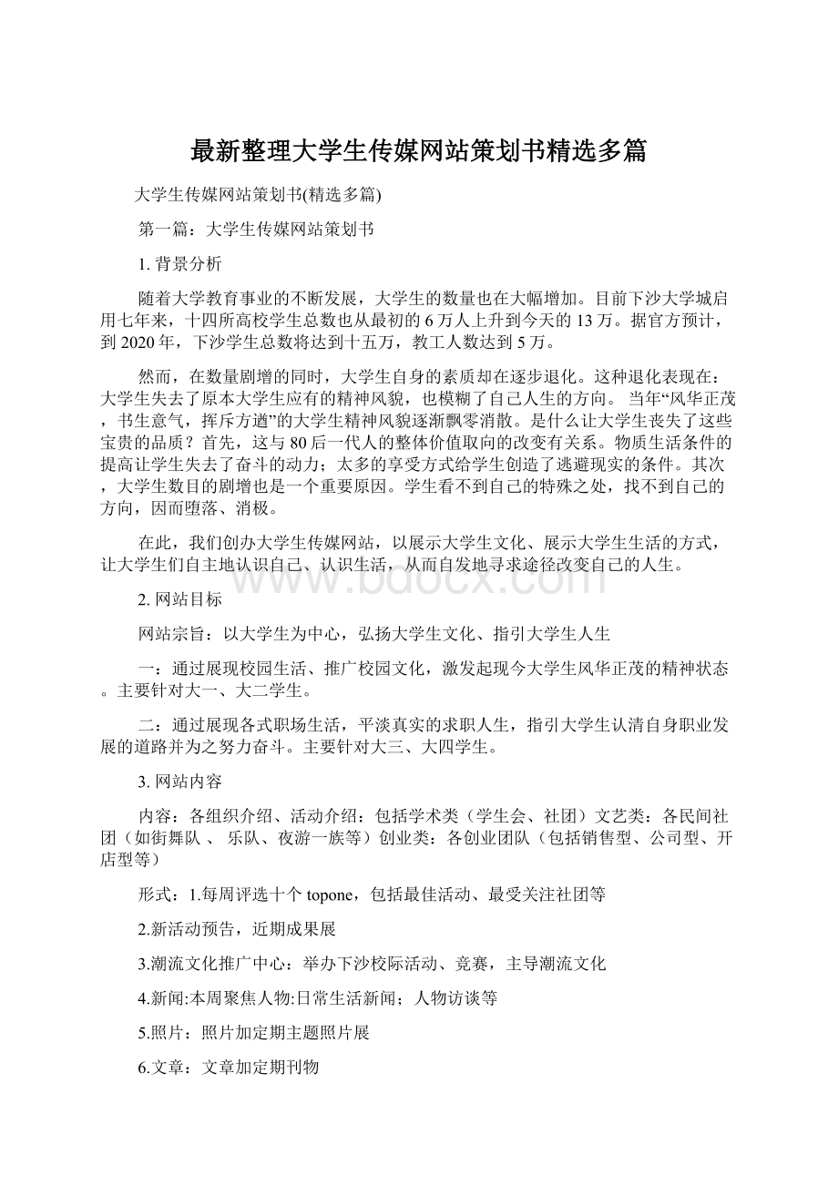 最新整理大学生传媒网站策划书精选多篇.docx_第1页