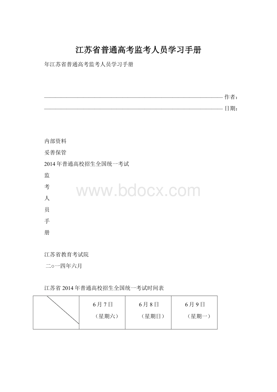 江苏省普通高考监考人员学习手册Word格式.docx