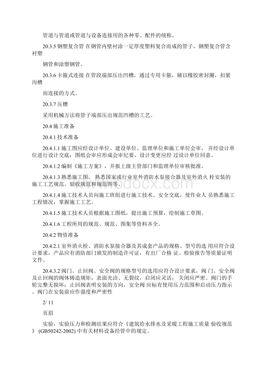 室外消防水泵接合器及室外消火栓安装工艺标准.docx_第2页