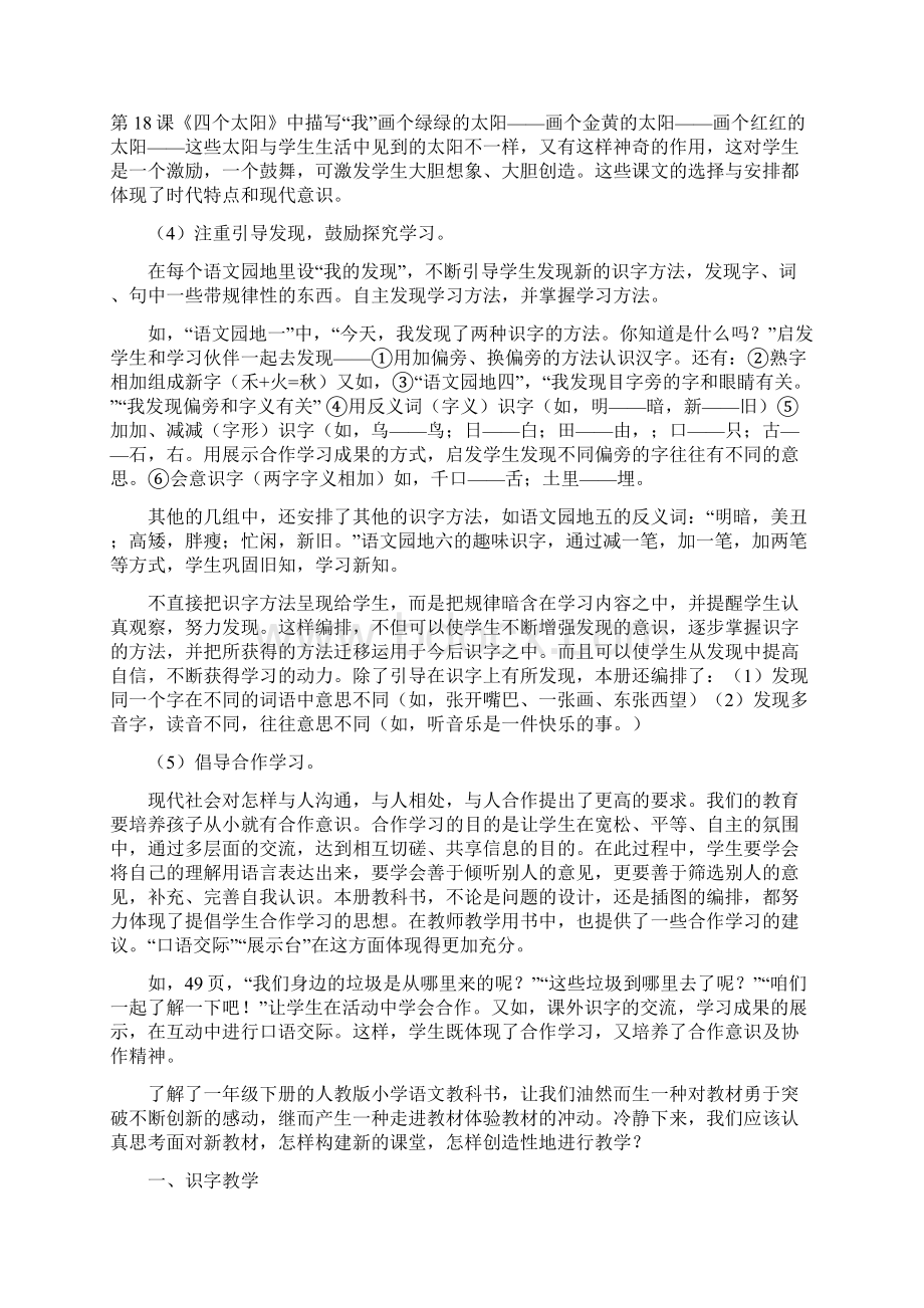 部编人教版一年级语文下册人教版小学语文一年级下册教材讲座培训Word文档格式.docx_第3页