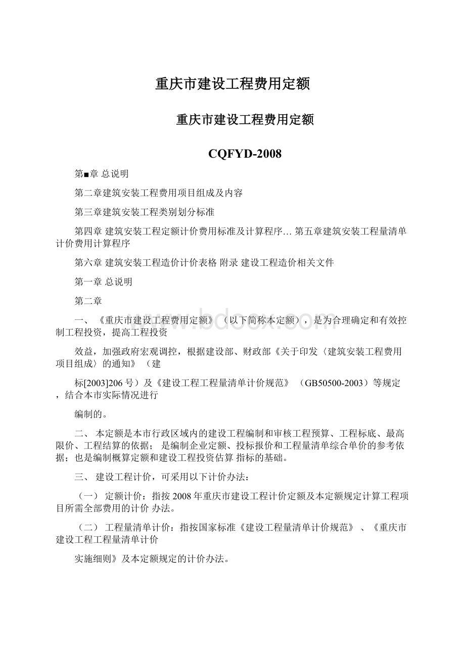 重庆市建设工程费用定额Word下载.docx_第1页