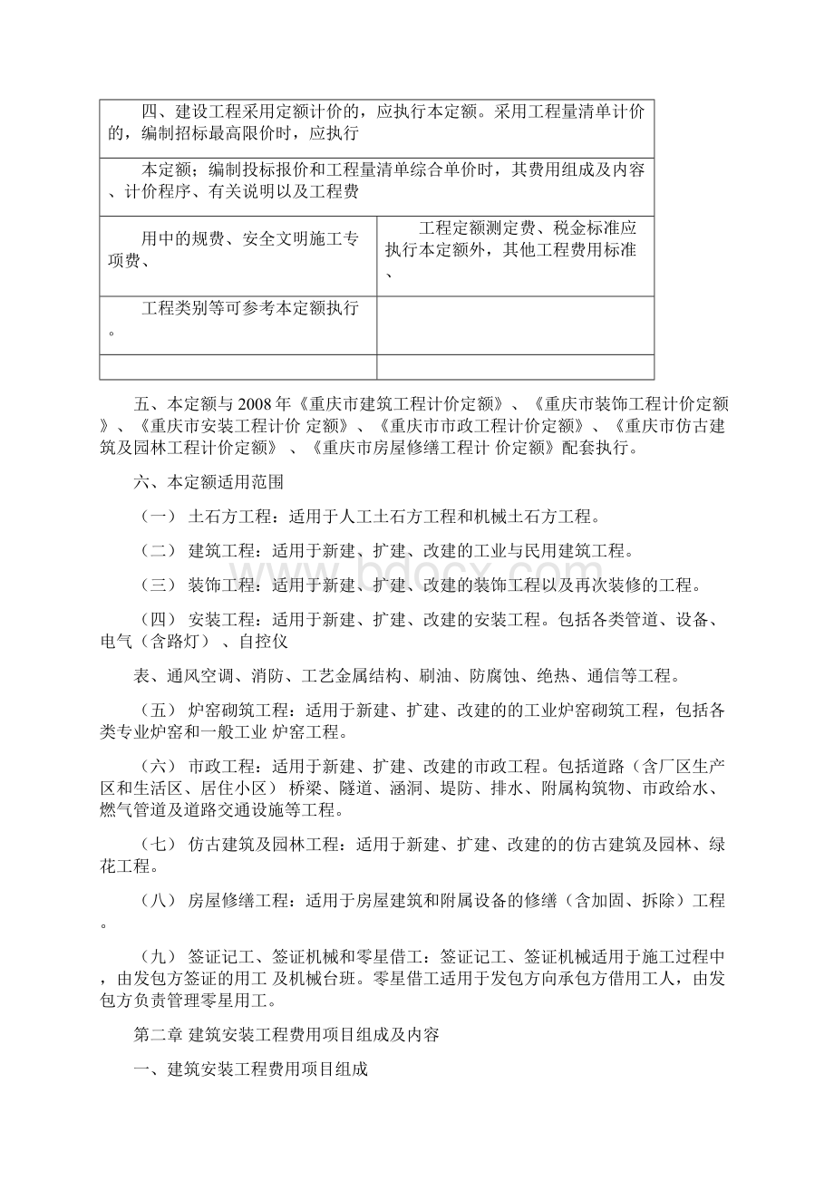 重庆市建设工程费用定额Word下载.docx_第2页