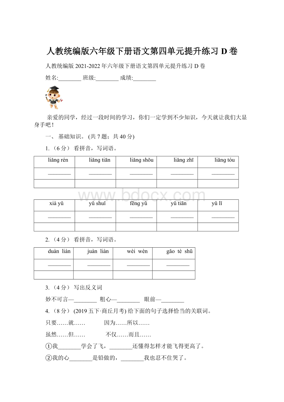 人教统编版六年级下册语文第四单元提升练习D卷.docx