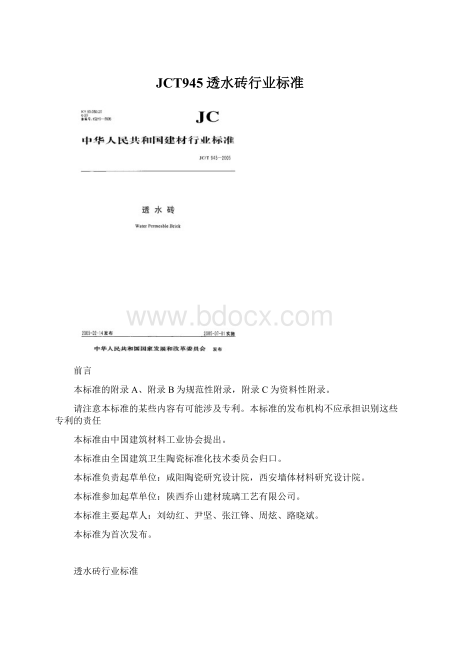 JCT945透水砖行业标准Word格式.docx