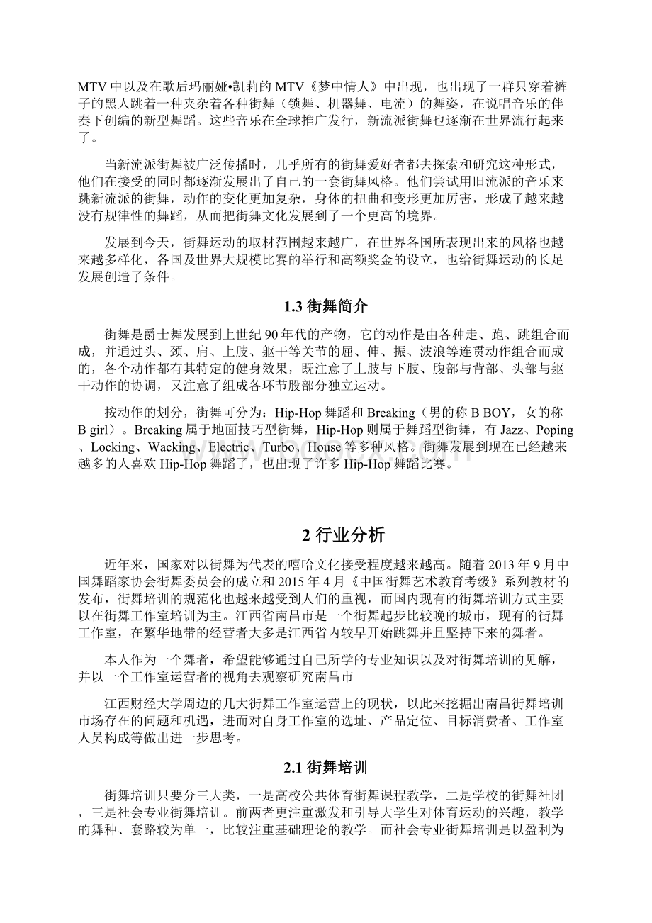 街舞商业计划书Word文档格式.docx_第3页