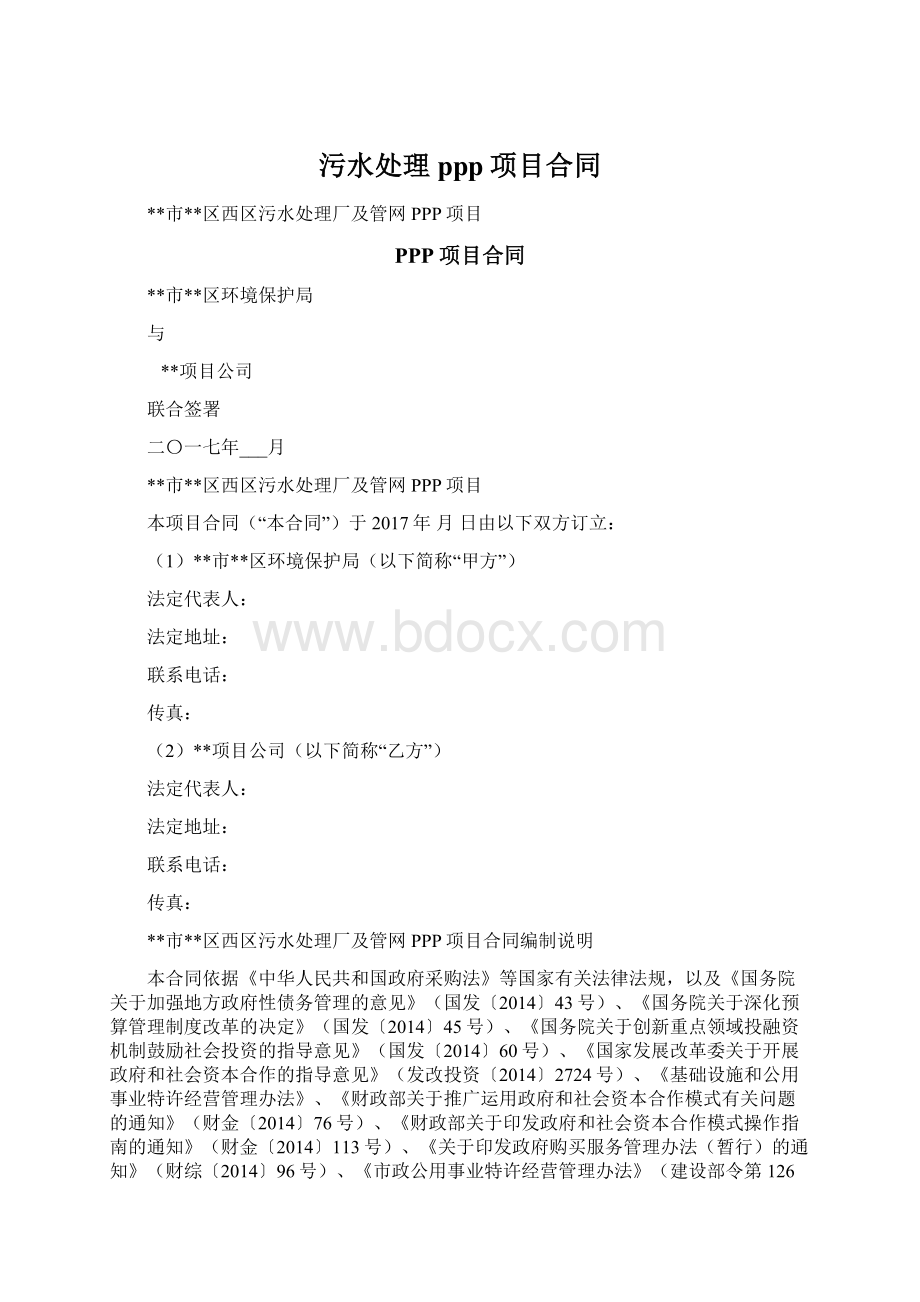 污水处理ppp项目合同Word下载.docx