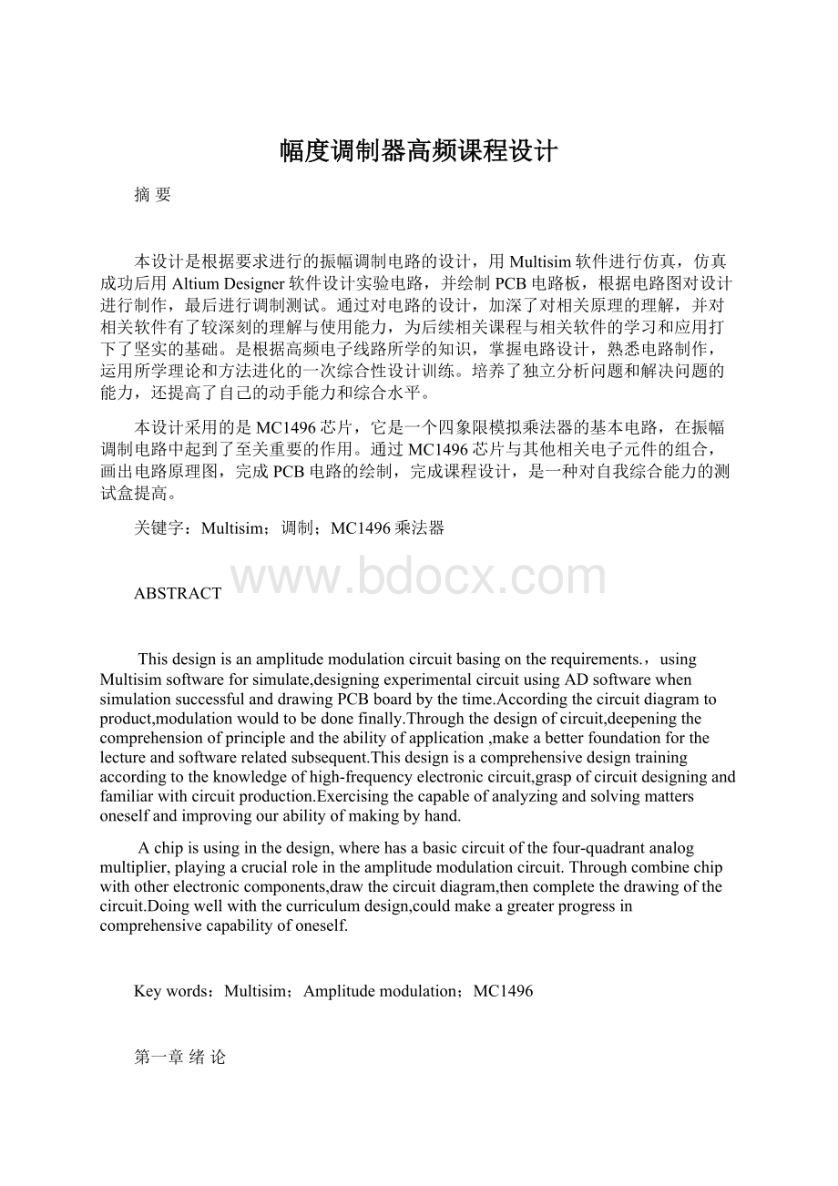 幅度调制器高频课程设计.docx_第1页