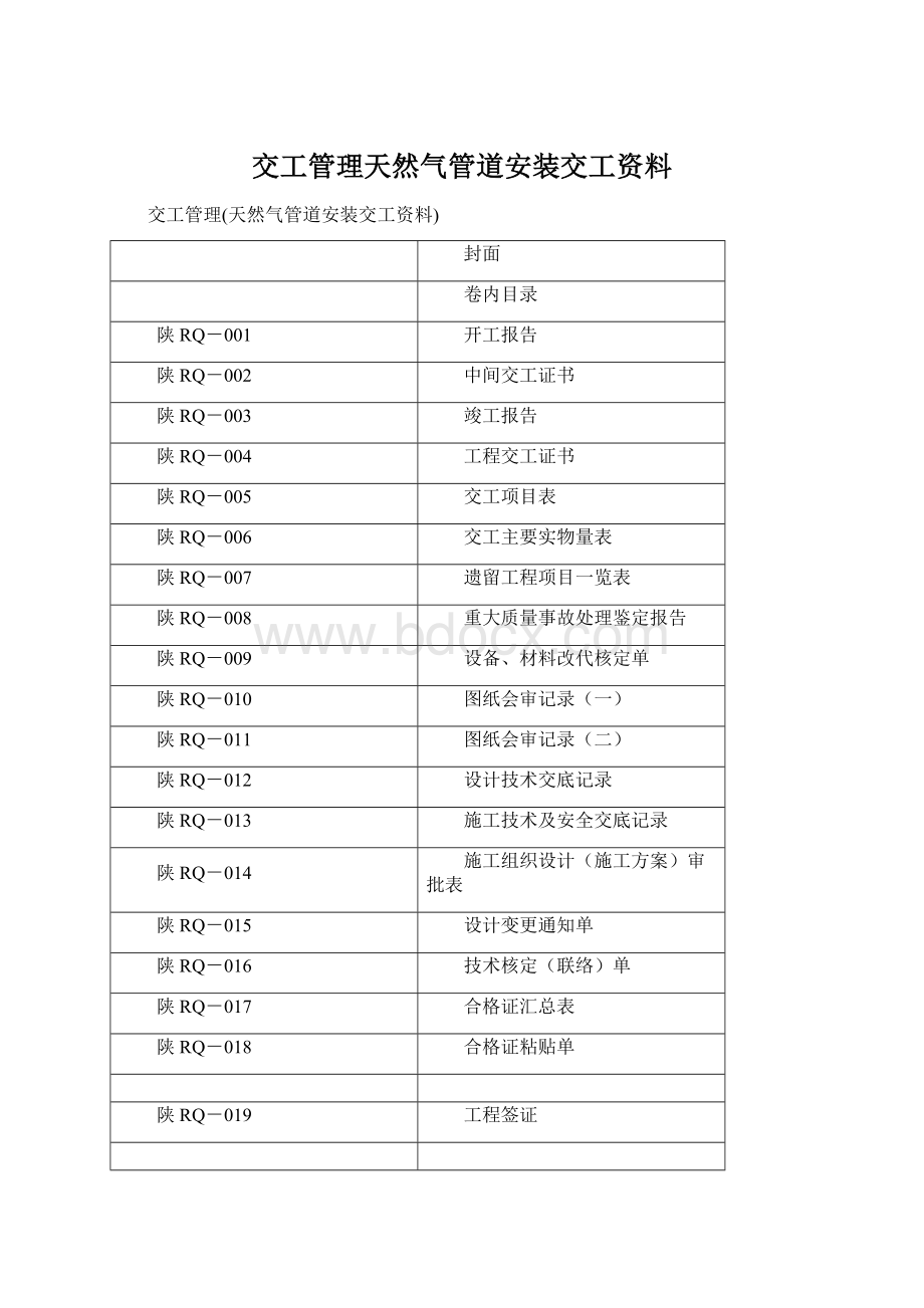 交工管理天然气管道安装交工资料.docx