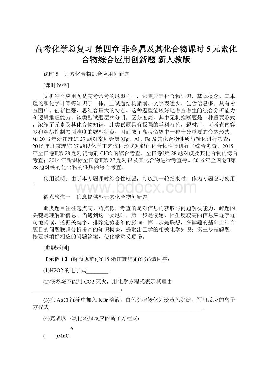 高考化学总复习 第四章 非金属及其化合物课时5元素化合物综合应用创新题 新人教版.docx