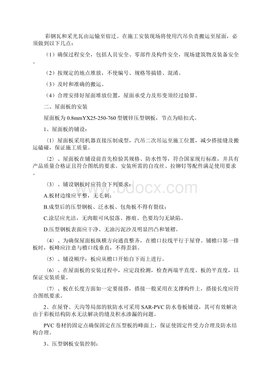 厂房屋面彩钢瓦更换施工方案设计文档格式.docx_第3页