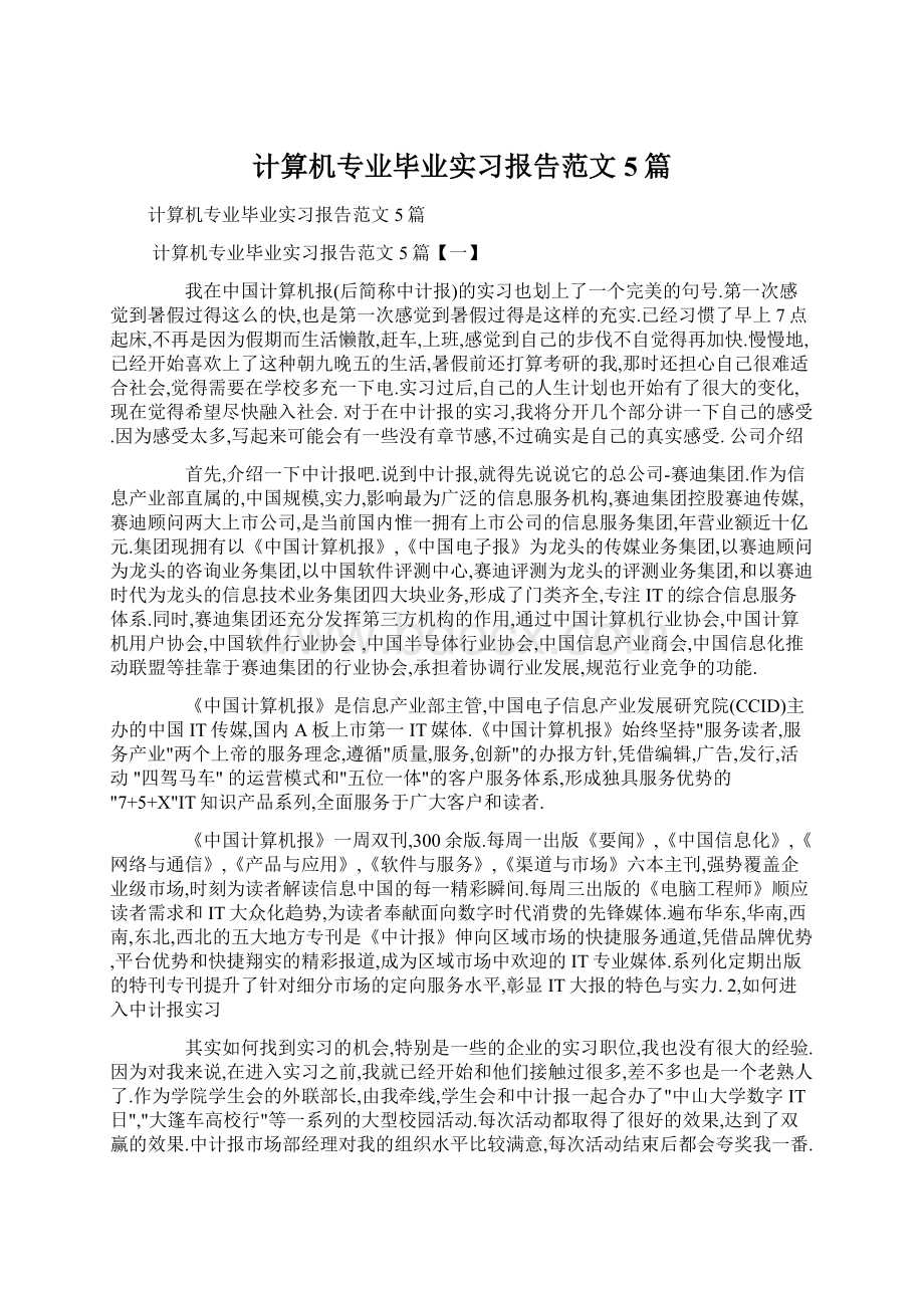 计算机专业毕业实习报告范文5篇.docx_第1页