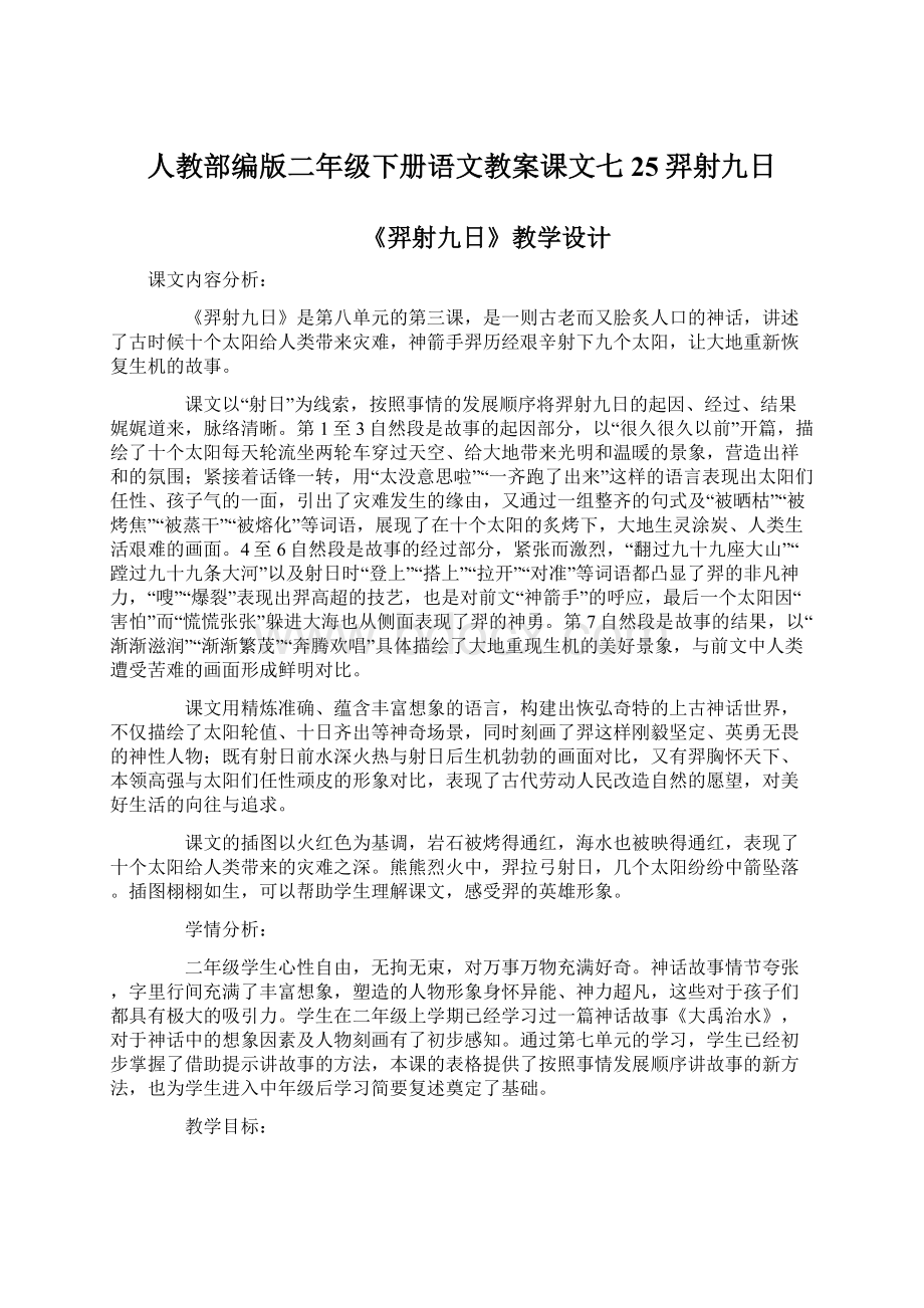 人教部编版二年级下册语文教案课文七25羿射九日.docx