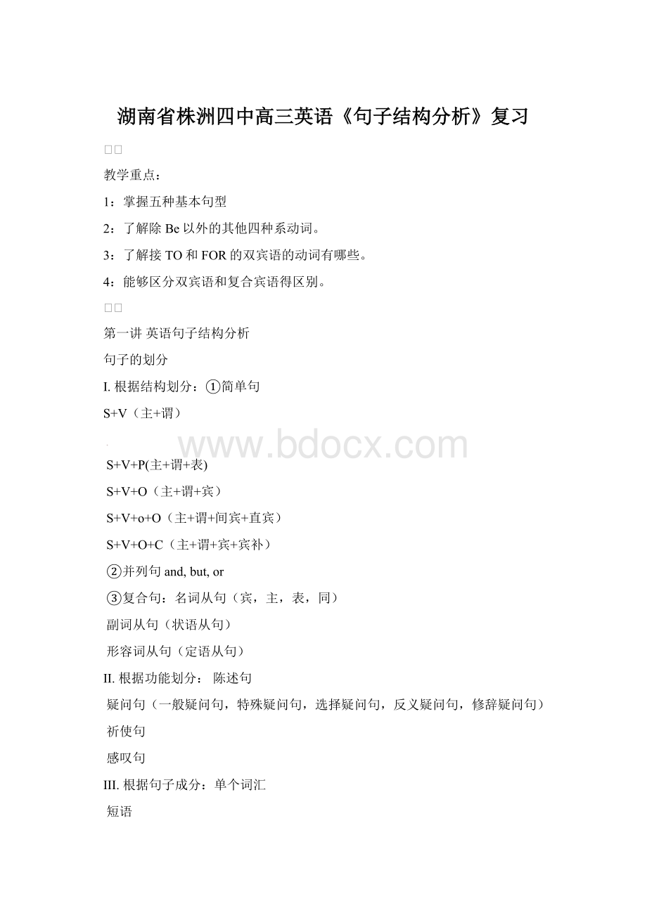 湖南省株洲四中高三英语《句子结构分析》复习文档格式.docx_第1页