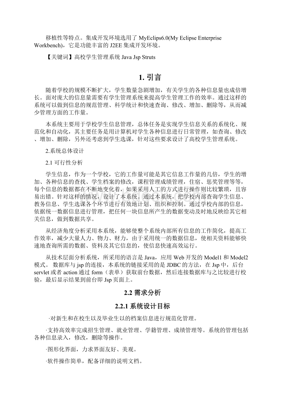 高校学生管理系统的设计与实现Word格式文档下载.docx_第2页