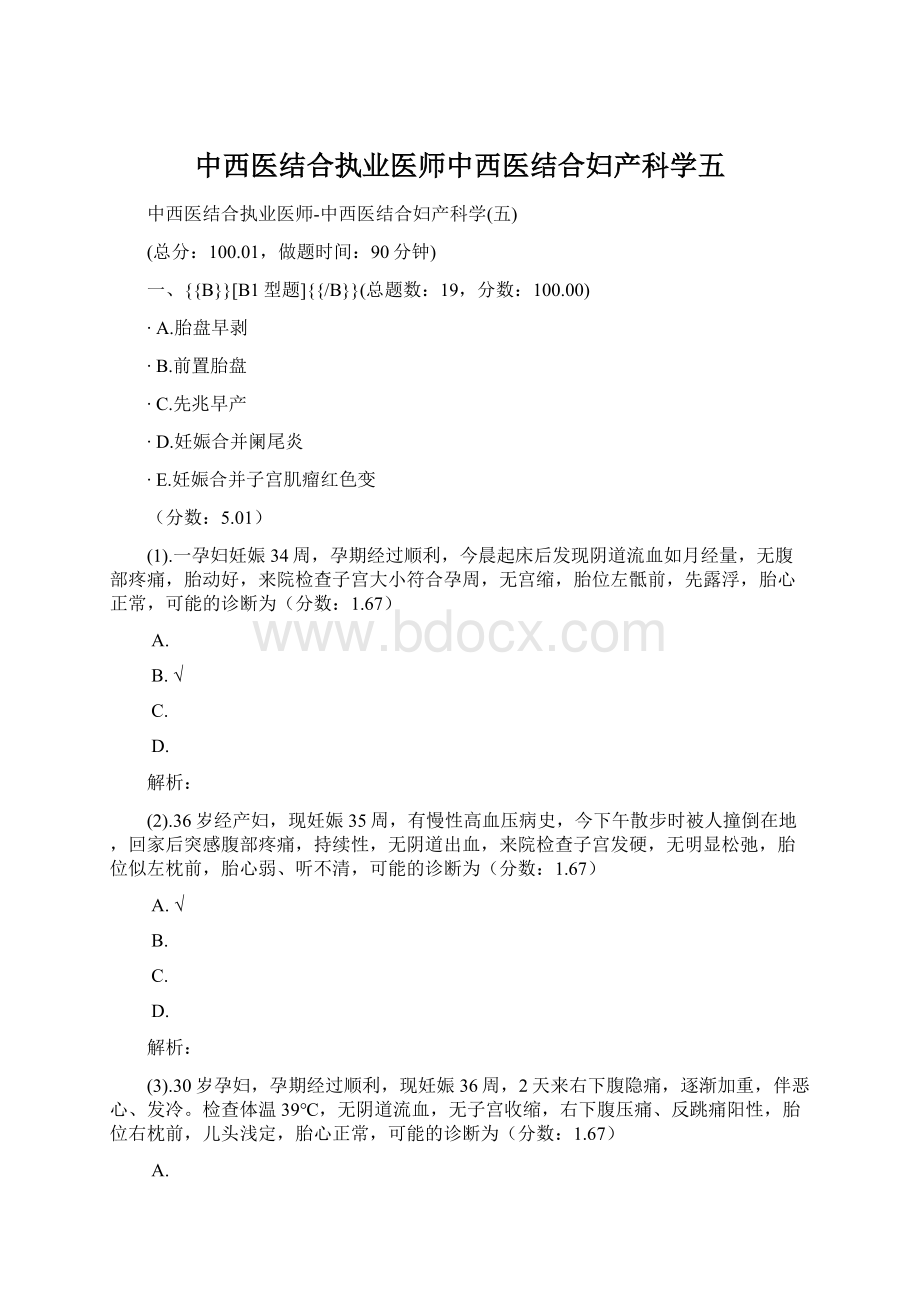 中西医结合执业医师中西医结合妇产科学五文档格式.docx