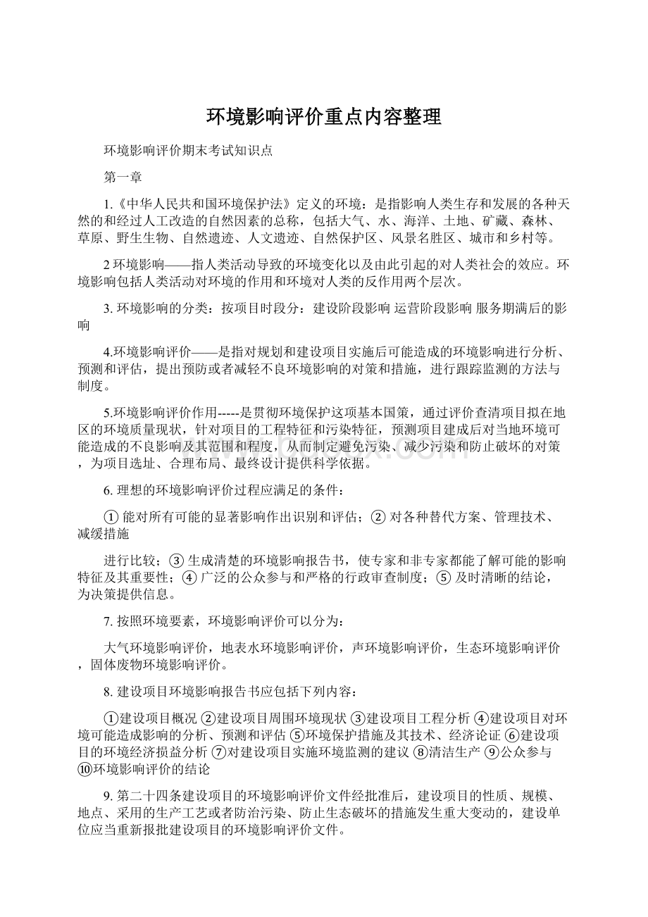 环境影响评价重点内容整理.docx_第1页