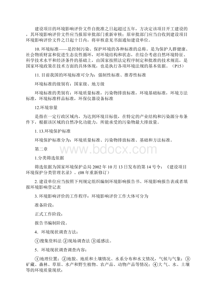 环境影响评价重点内容整理Word文档下载推荐.docx_第2页