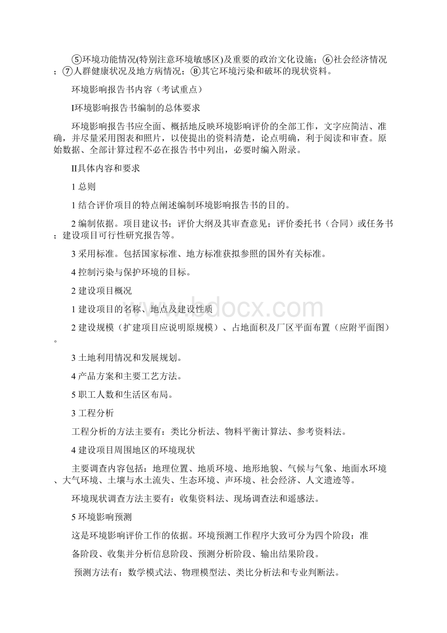 环境影响评价重点内容整理Word文档下载推荐.docx_第3页