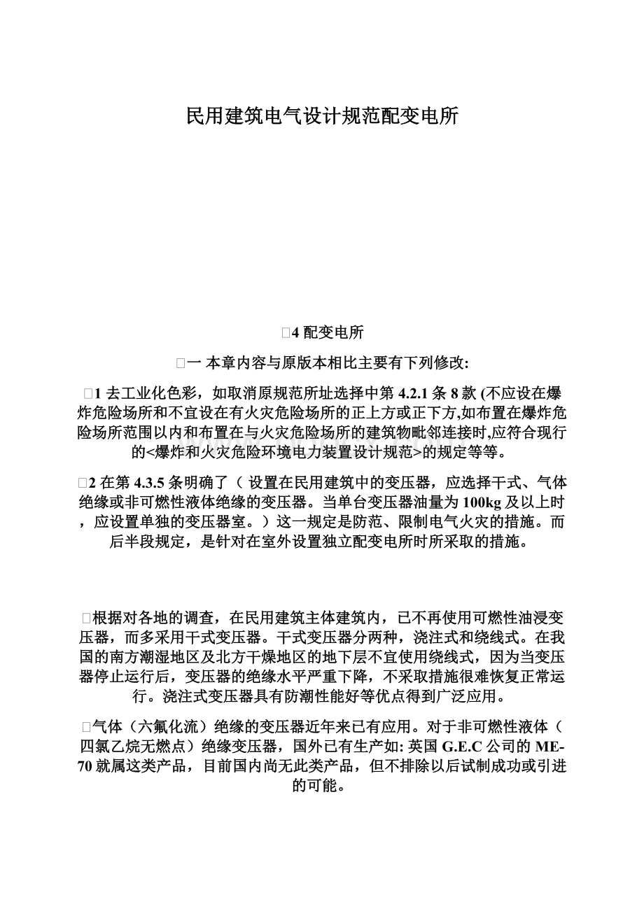 民用建筑电气设计规范配变电所文档格式.docx