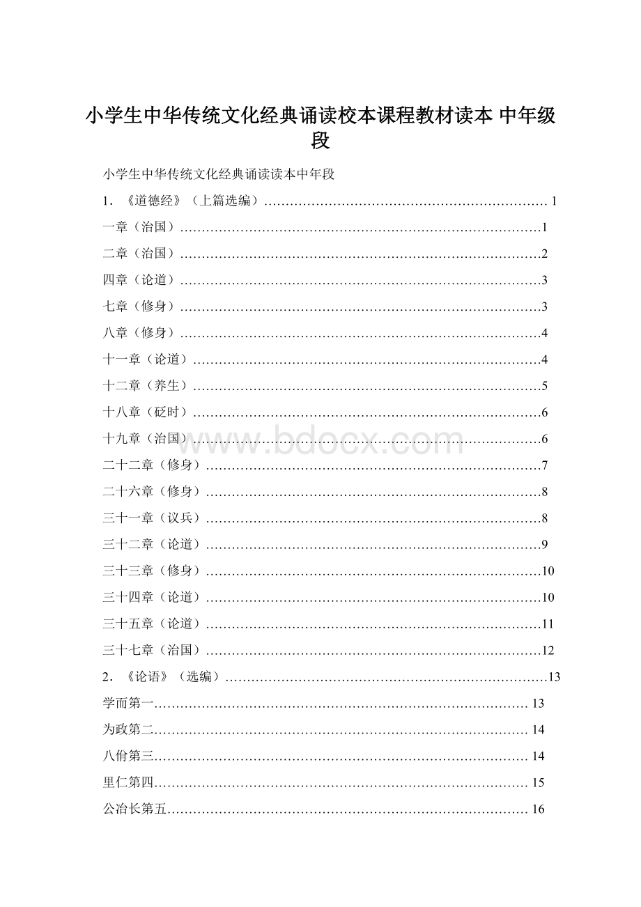 小学生中华传统文化经典诵读校本课程教材读本 中年级段Word文档下载推荐.docx_第1页